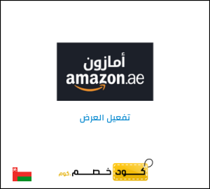 كود خصم امازون الإمارات