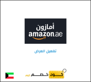 كود خصم امازون الإمارات