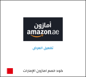 كود خصم امازون الإمارات