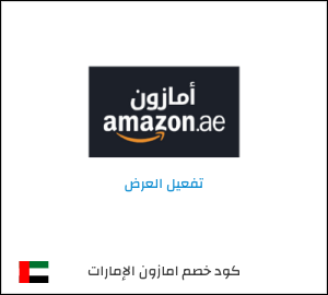 عروض، تخفيضات وكوبونات خصم امازون الإمارات العربية | لغاية  75%