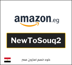 كود خصم امازون مصر
