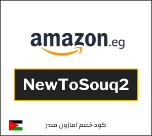 كود خصم امازون مصر