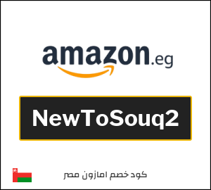 كود خصم امازون مصر