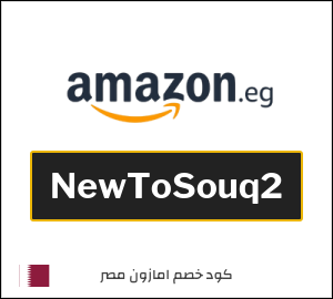 كود خصم امازون مصر