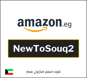 كود خصم امازون مصر