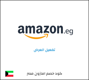 كود خصم امازون مصر