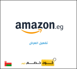 كود خصم امازون مصر