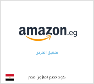 كود خصم امازون مصر