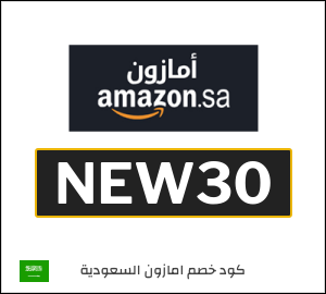 كوبون خصم امازون السعودية NEW30