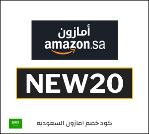 كود خصم امازون السعودية للعملاء الجدد (NEW20)