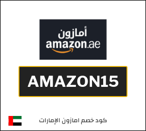 كوبون خصم امازون الإمارات AMAZON15