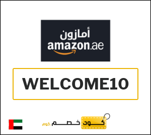 كوبون خصم امازون الإمارات WELCOME10