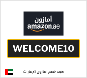 كوبون خصم امازون الإمارات WELCOME10