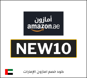 كوبون خصم امازون الإمارات NEW10