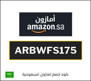 كوبون خصم امازون السعودية ARBWFS175