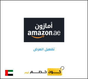 شحن مجاني امازون الإمارات