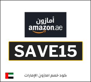 كوبون خصم امازون الإمارات SAVE15
