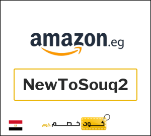 كوبون خصم امازون مصر NewToSouq2