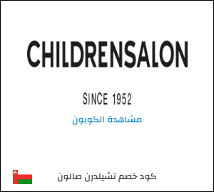 كود خصم تشيلدرن صالون