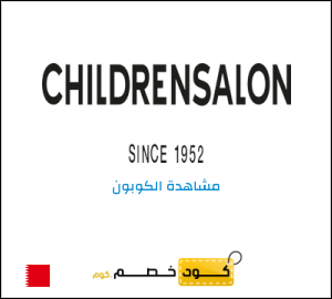 كود خصم تشيلدرن صالون