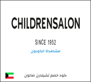 كود خصم تشيلدرن صالون