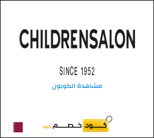 كود خصم تشيلدرن صالون