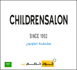 كود خصم تشيلدرن صالون