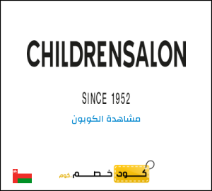 كوبون خصم تشيلدرن صالون