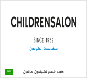 كوبون خصم تشيلدرن صالون