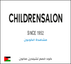 كوبون خصم تشيلدرن صالون