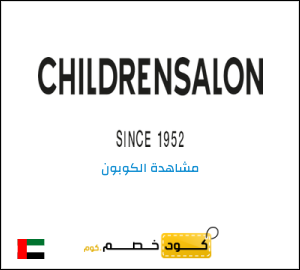 كوبون خصم تشيلدرن صالون