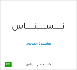كود خصم نسناس