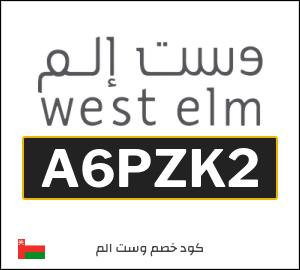 كود خصم وست الم