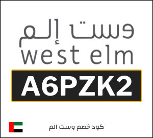 كوبون خصم وست الم A6PZK2