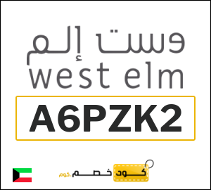 كوبون خصم وست الم A6PZK2