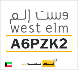 كود خصم وست الم الكويت (A6PZK2)