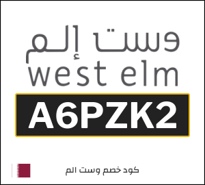 كود خصم وست الم قطر (A6PZK2)