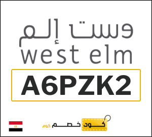 كوبون خصم وست الم (A6PZK2) 10٪ خصم