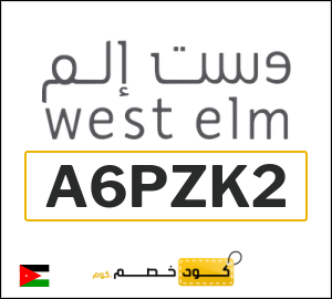 كوبون خصم وست الم (A6PZK2) 10٪ خصم