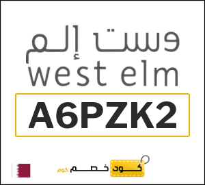 كوبون خصم وست الم (A6PZK2) 10٪ خصم