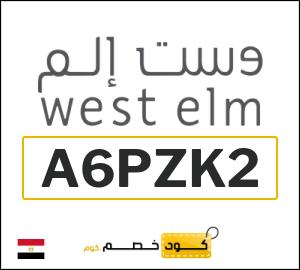 كوبون خصم وست الم جمهورية مصر (A6PZK2)