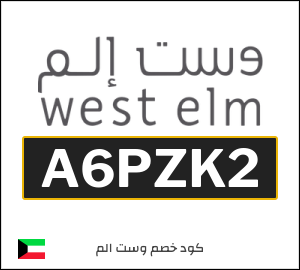 كوبون خصم وست الم الكويت (A6PZK2)