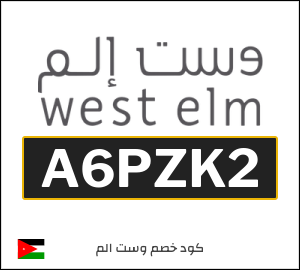 كوبون خصم وست الم الأردن (A6PZK2)