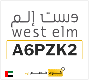 كوبون خصم وست الم الإمارات العربية (A6PZK2)