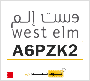 كوبون خصم وست الم البحرين (A6PZK2)