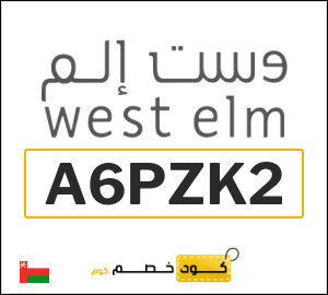 كوبون خصم وست الم عُمان (A6PZK2)
