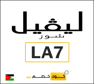 كود خصم ليفل شوز