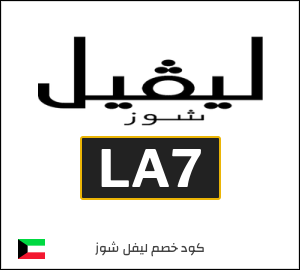 كوبون خصم ليفل شوز LA7