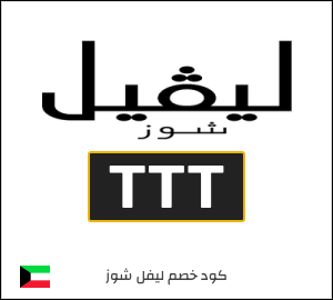 كوبون خصم ليفل شوز LA7
