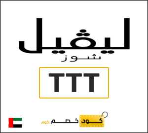 كوبون خصم ليفل شوز TTT